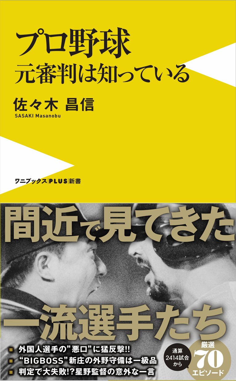 『プロ野球 元審判は知っている』（ワニブックス）※書影をクリックするとAmazonのリンクにジャンプします