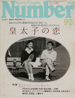 皇太子の恋 - Number92号