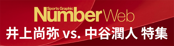 井上尚弥vs.中谷潤人特集