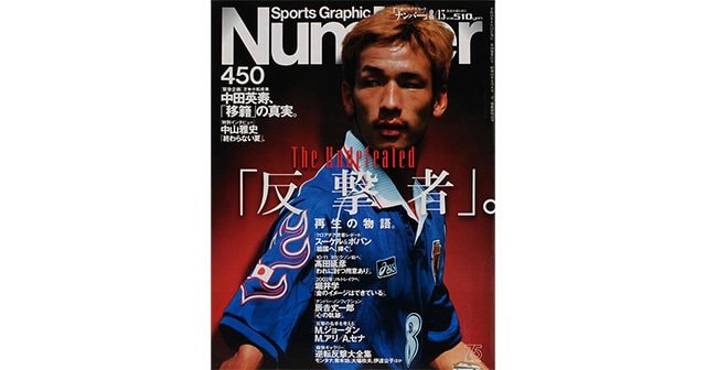 反撃者。 - Number450号 - Number Web - ナンバー