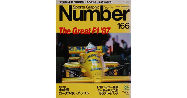 The Great F1 '87 - Number166号 - Number Web - ナンバー