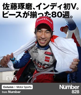 INDYCAR インディ 佐藤琢磨 2013 ロングビーチ 日本人初勝利 写真-