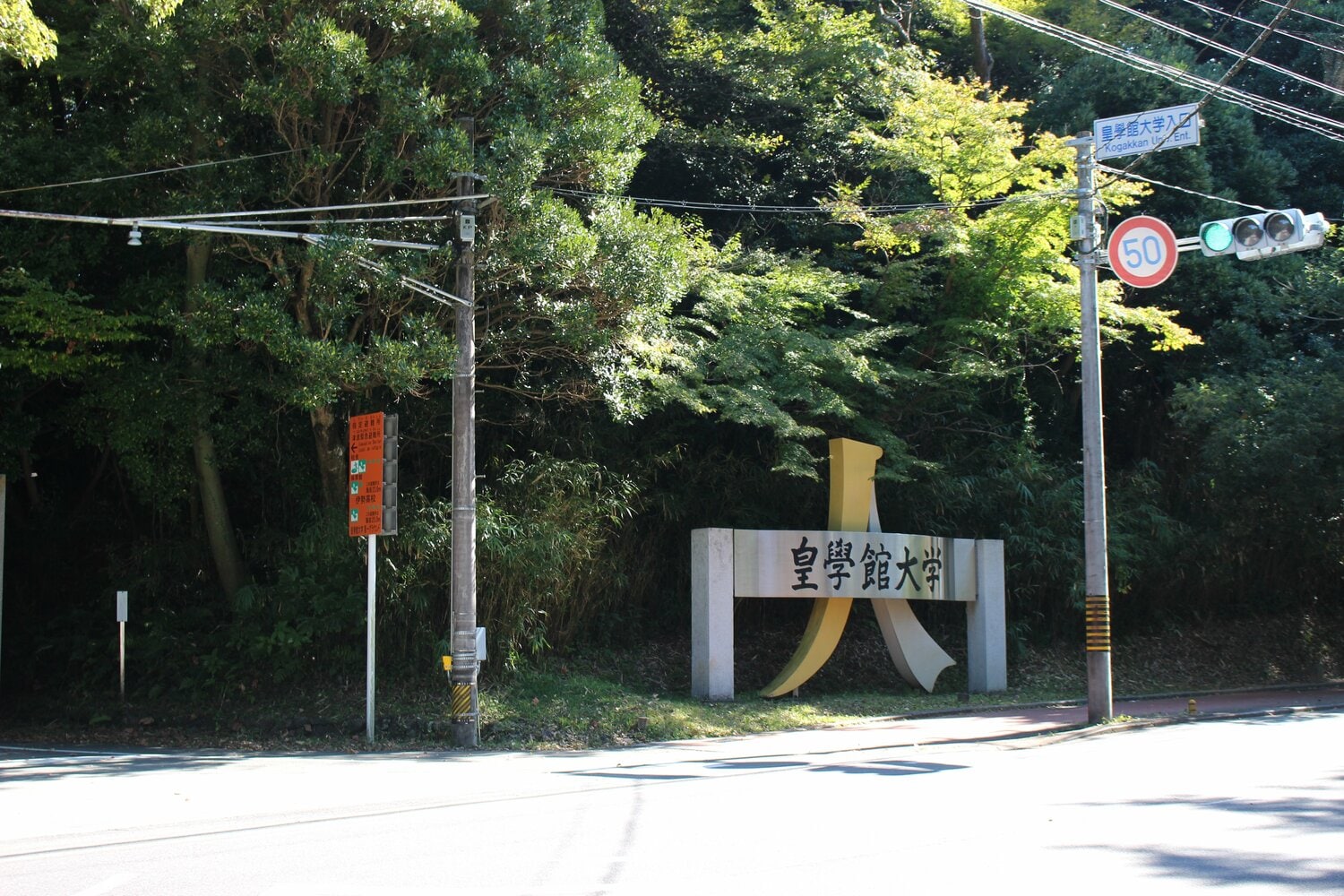 伊勢神宮のほど近くにある皇學館大学 ©Number Web