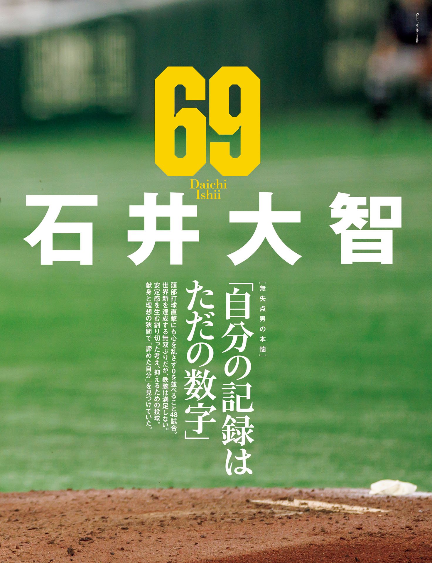 石井大智「自分の記録はただの数字」