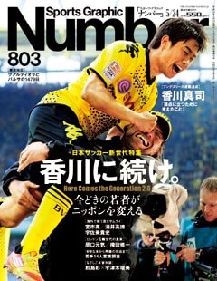 香川に続け。 ～日本サッカー新世代特集～ - Number803号