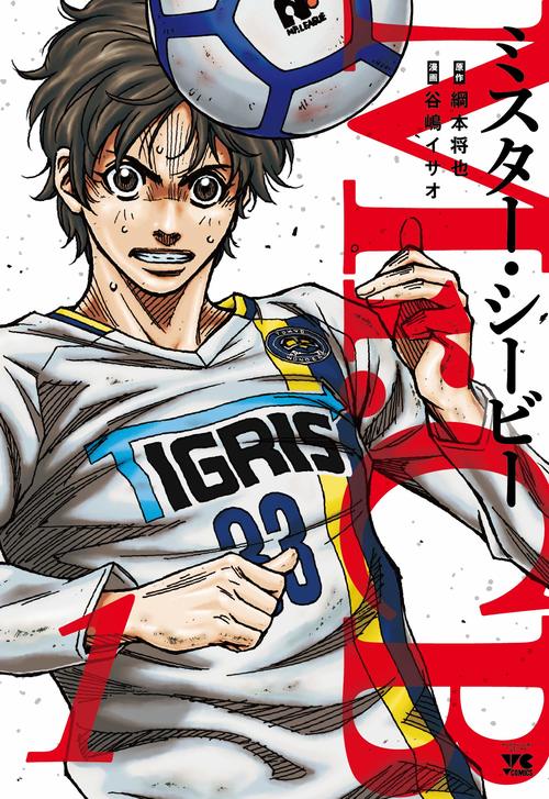 『Mr.CB ミスターシービー』綱本将也・谷嶋イサオ(秋田書店)2019 書影をクリックするとマンガのサイトにジャンプします