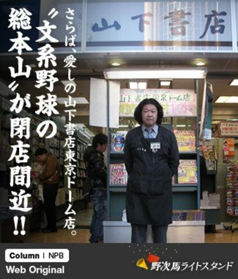 山下書店東京ドーム店・岡野淳一店長の雄姿を店頭にて撮影。ちなみに、1月29日は東京ドームではイベントが無く、後楽園ホールでは、お昼からDDTプロレス、夜には新日本プロレスの興行が開催予定である ／ photograph by Hidenobu Murase
