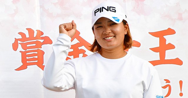 女子ゴルフの若年化。~21歳渋野と25歳鈴木の賞金女王争い~