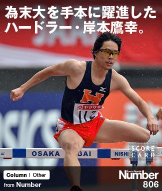 為末大を手本に躍進した、 ハードラー・岸本鷹幸。 ～メダル級好