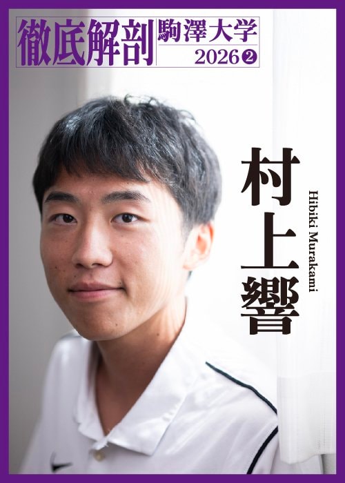 キャプテンとしてしっかりと自分の言葉で語ってくれた村上