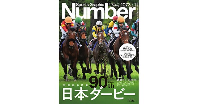 競馬総力特集＞ 90th 日本ダービー - Number1073号 - Number Web