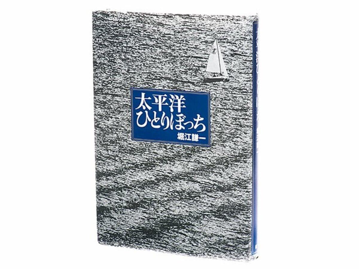 小さなヨットで太平洋横断。23歳の青年の痛快な航海記。～日本を密出国