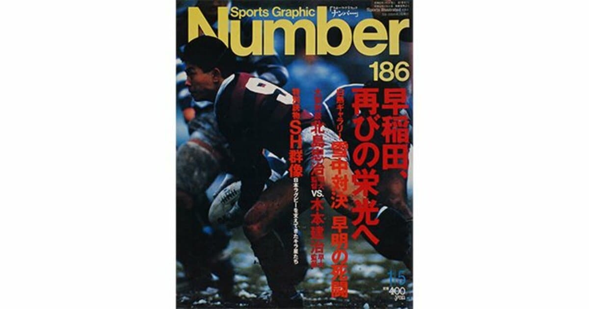 ラッピング無料 Sports Web graphic - Number sports Nov.'87 緊急増刊 