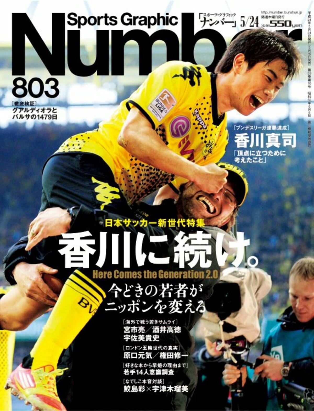 香川に続け。 ～日本サッカー新世代特集～ - Number803号 - Number Web