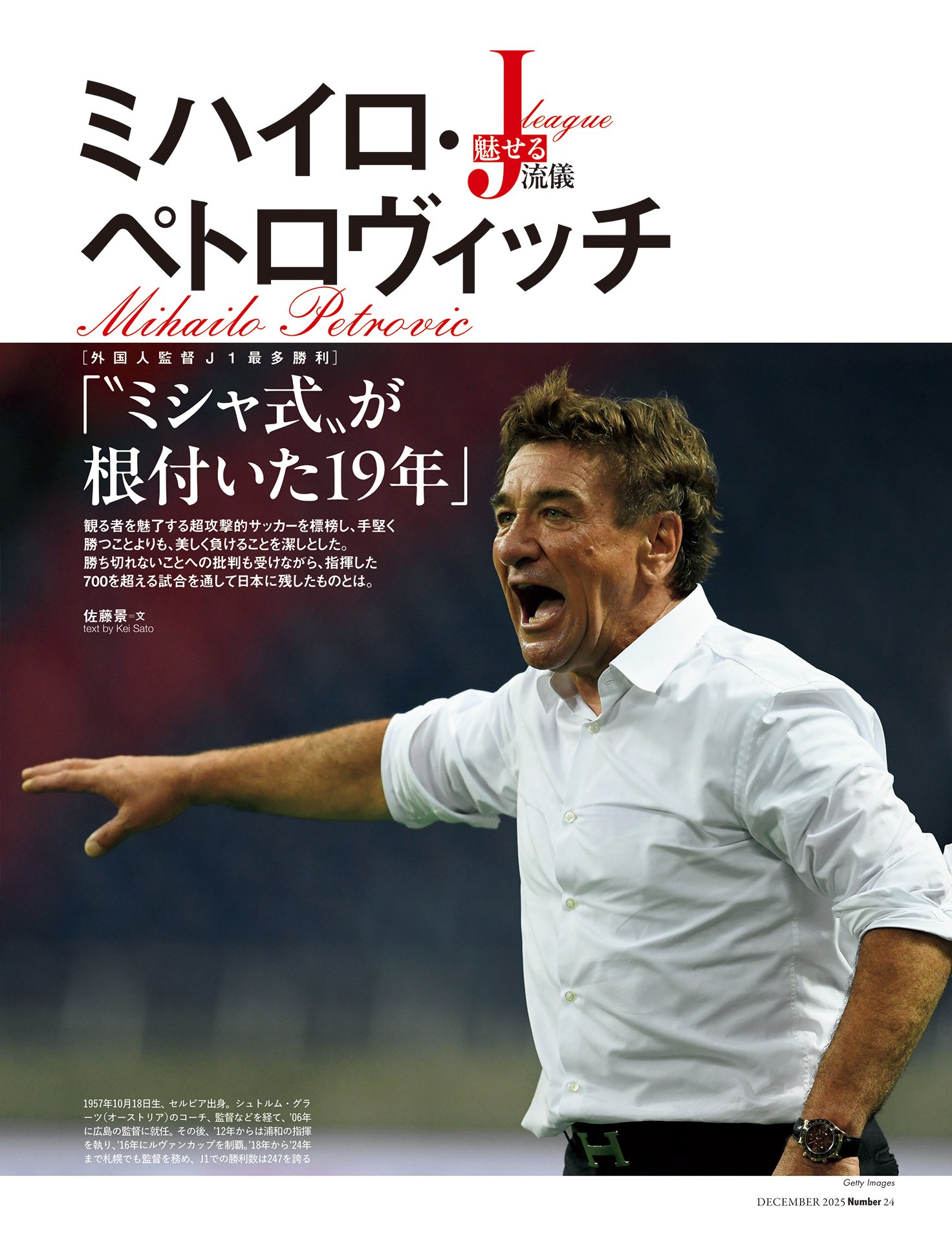 ミハイロ・ペトロヴィッチ「“ミシャ式”が根付いた19年」