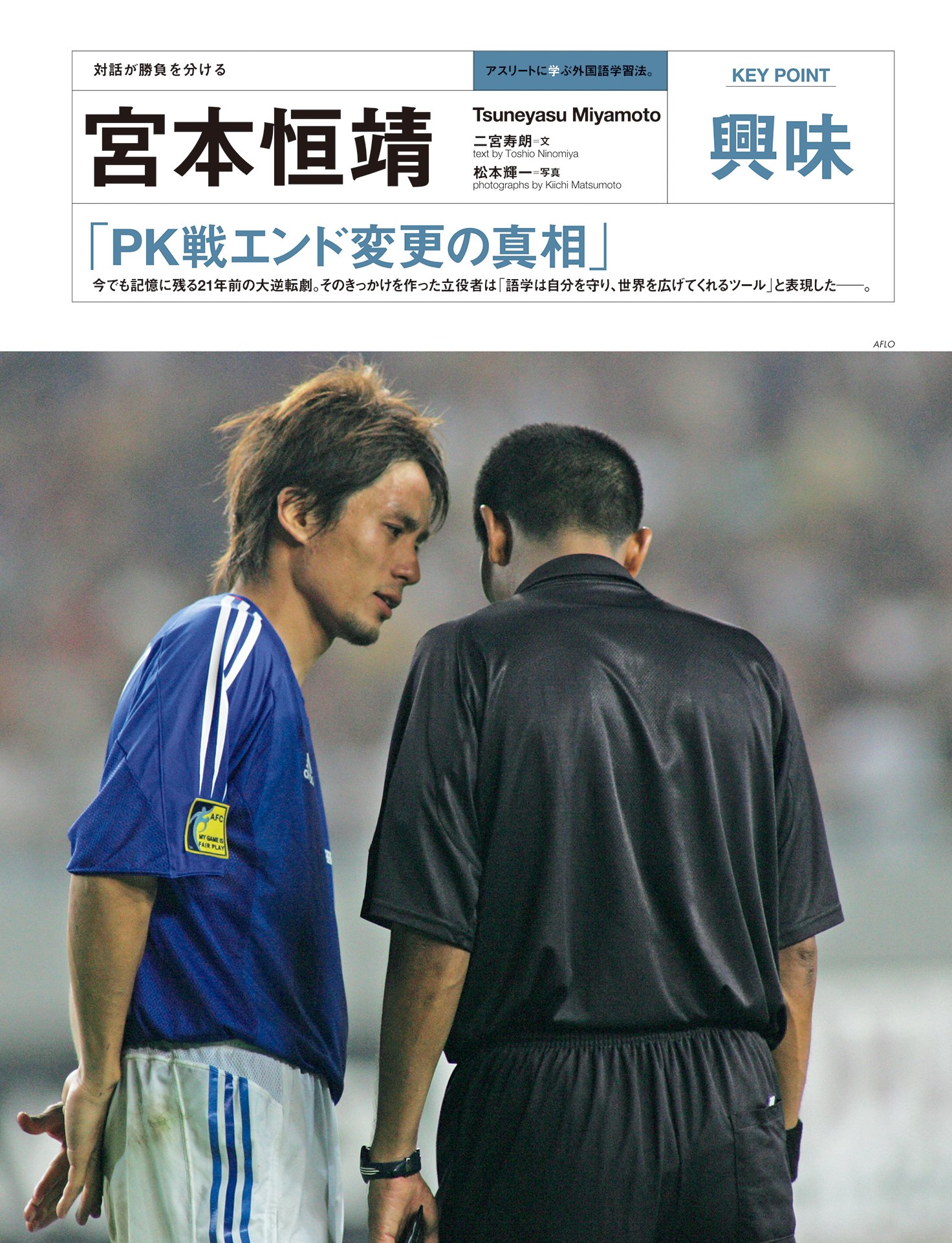 【インタビュー】宮本恒靖「PK戦エンド変更の真相」