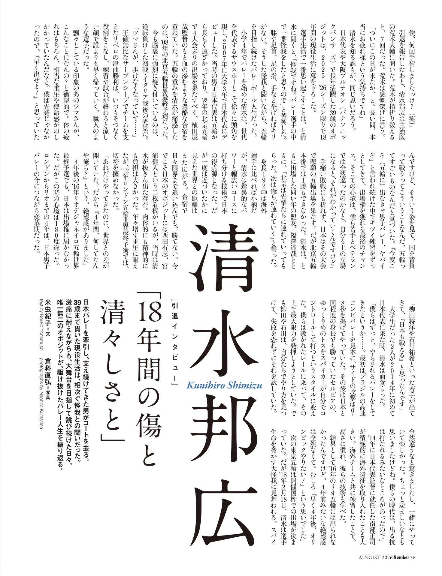 清水邦広「18年間の傷と清々しさと」