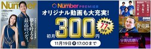 NumberPREMIER 動画やポッドキャストも大充実！ 今なら月額プラン初月300円！