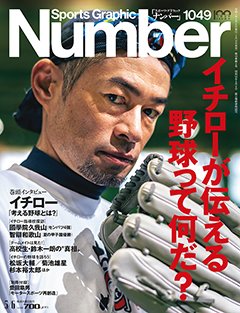 イチローが伝える野球って何だ？