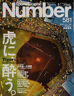 虎に、酔う。