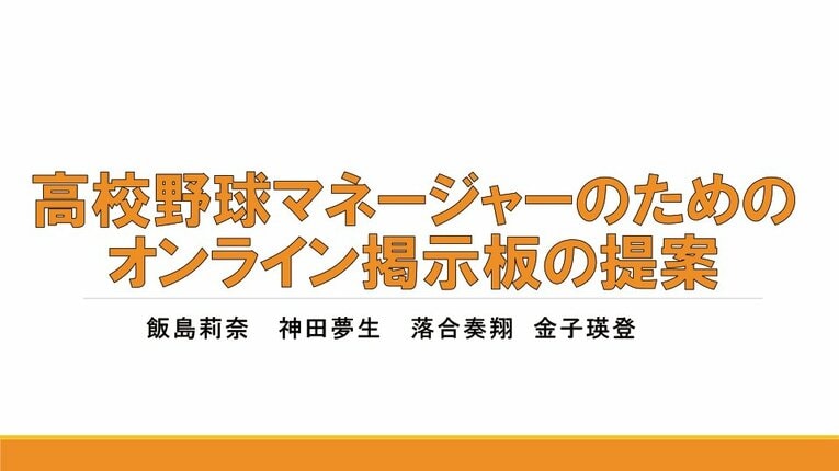 立花学園のマネージャーポスターとプレゼン資料（全13枚の3枚目）　※学校提供