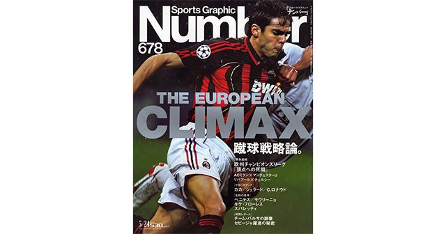 THE EUROPEAN CLIMAX] 蹴球戦略論。 - Number678号 - Number Web 