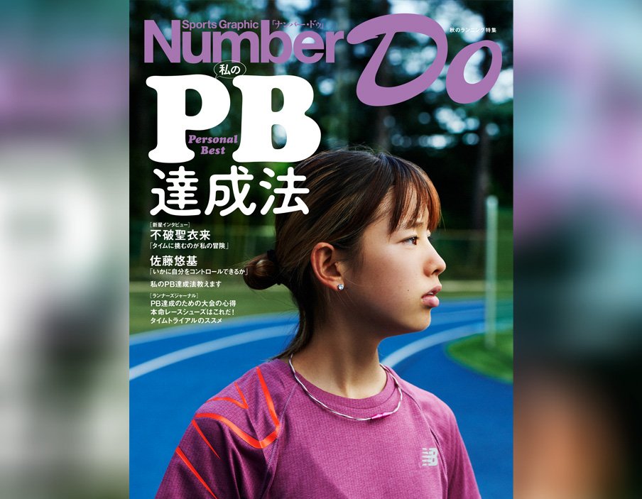 秋のランニング特集 私のPB(プライベート・ベスト)達成法