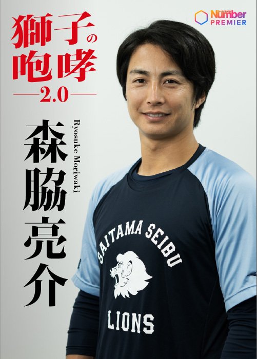 闘病・リハビリを終えて今年6月に3年ぶりの支配下登録も変わらず通称は「森脇パパ」。