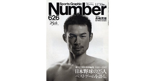 創刊25周年特別編集] 1980-2005 日本野球の25人 ベストゲームを語る 