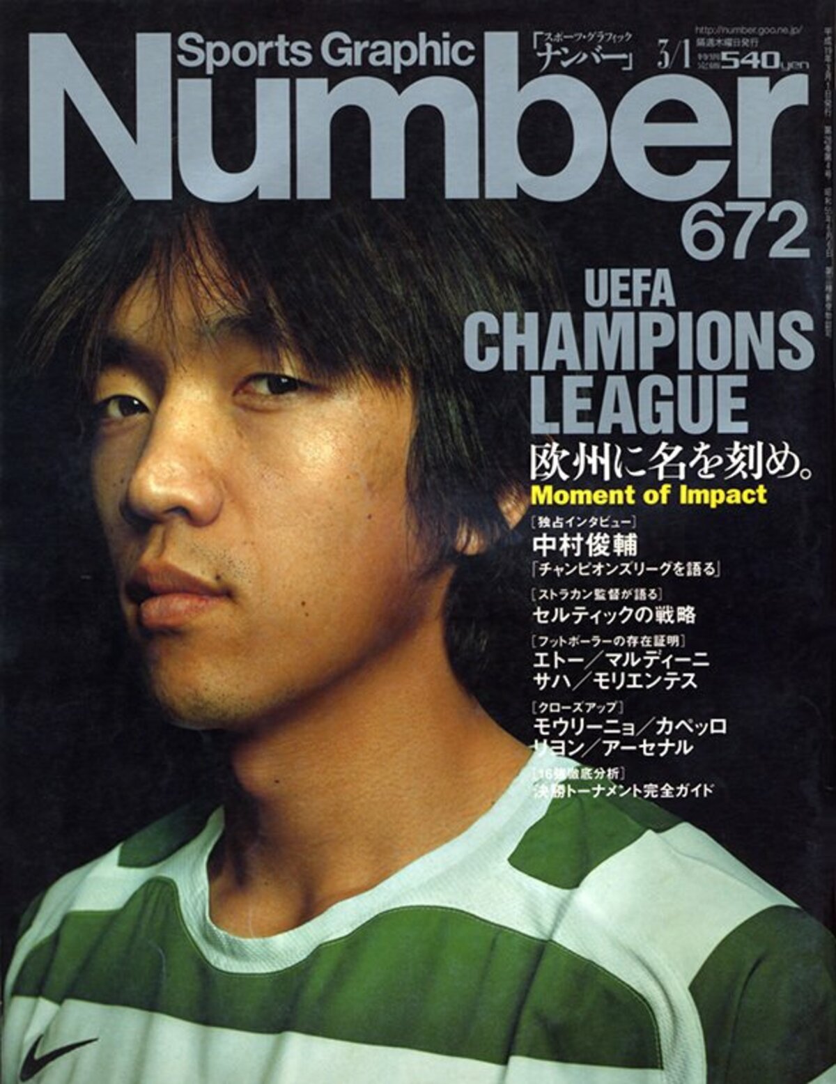 UEFA CHAMPIONS LEAGUE] 欧州に名を刻め。 - Number672号 - Number Web