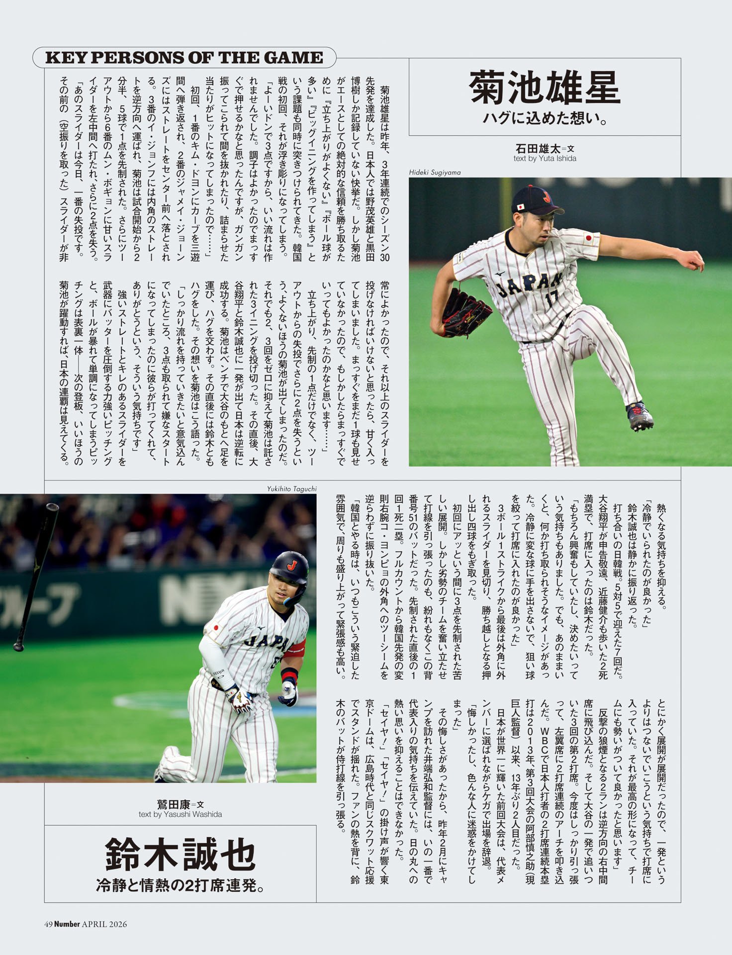 《韓国戦》KEY PERSONS　菊池雄星／鈴木誠也