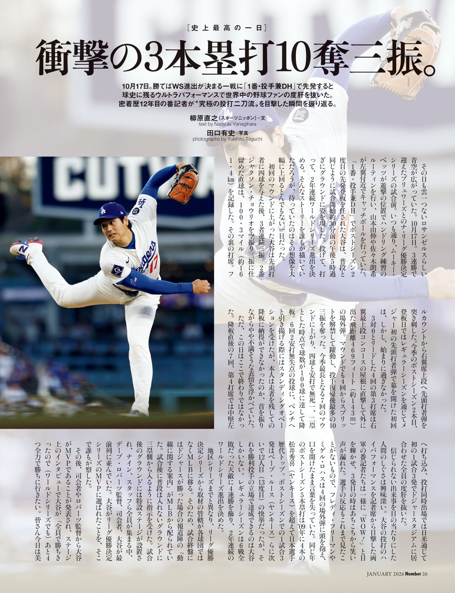 史上最高の一日「衝撃の3本塁打10奪三振」