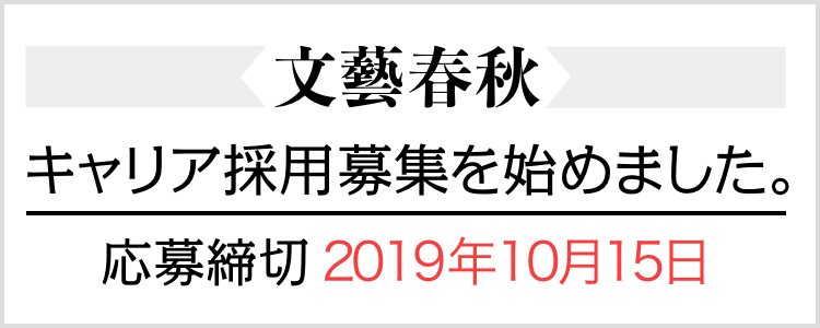 文藝春秋 キャリア採用募集を始めました。