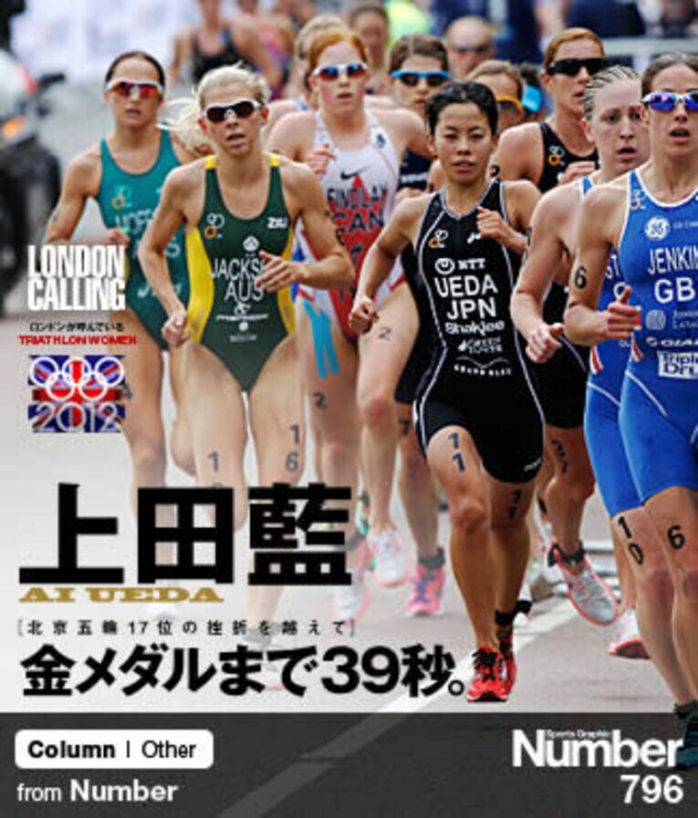 ＜トライアスロン女王への挑戦＞ 上田藍 「金メダルまで39秒」(1) ／ photograph by AFLO