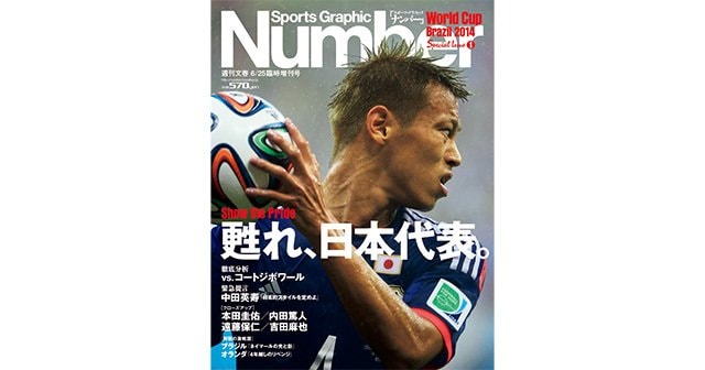 甦れ、日本代表。 - Number2014/6/25臨時増刊号 - Number Web