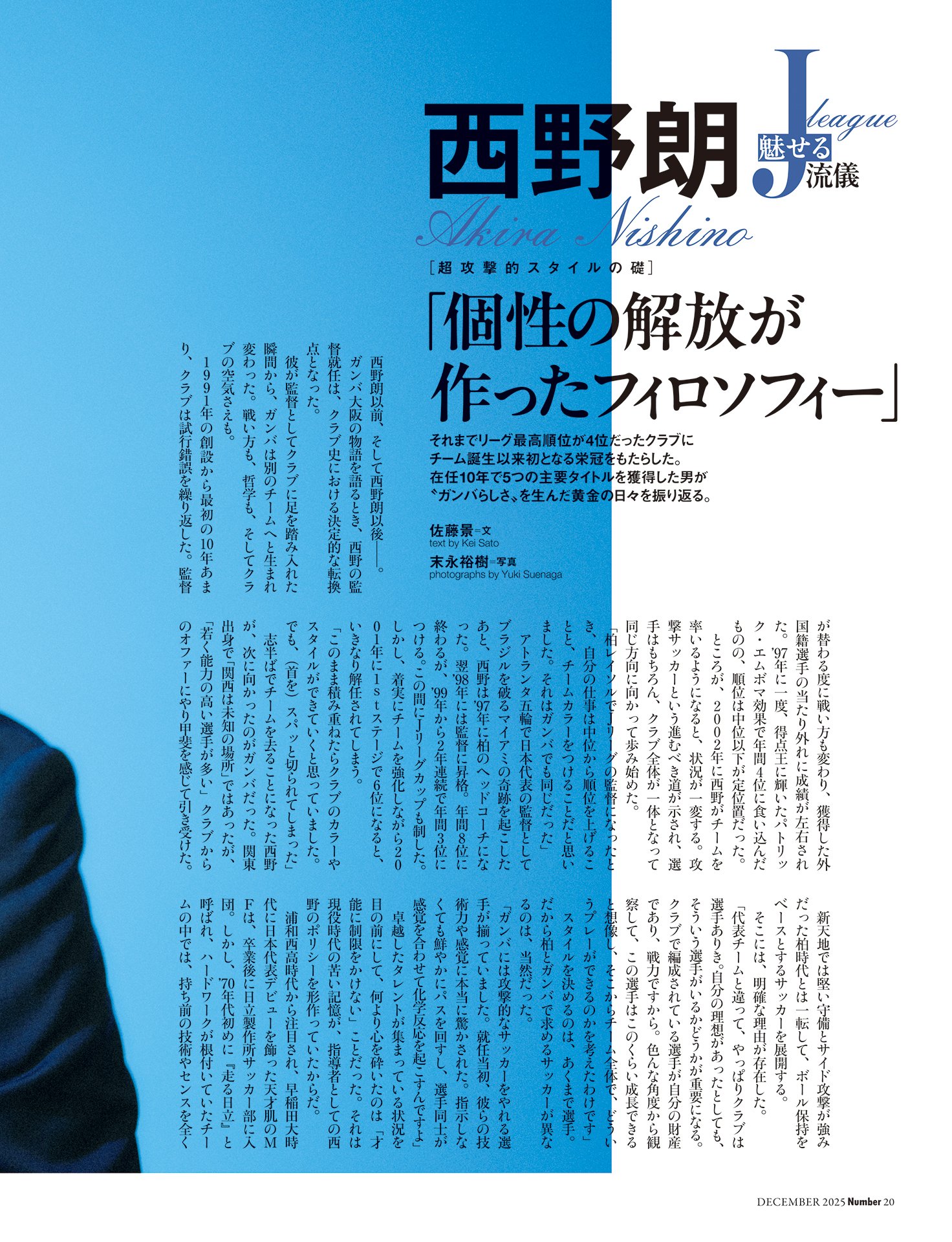 【インタビュー】西野朗「個性の解放が作ったフィロソフィー」