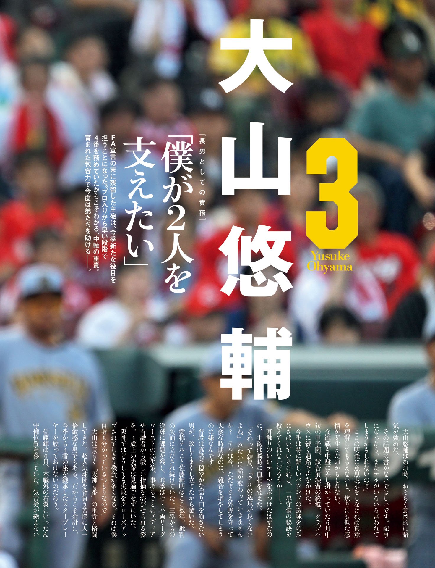 大山悠輔「僕が2人を支えたい」