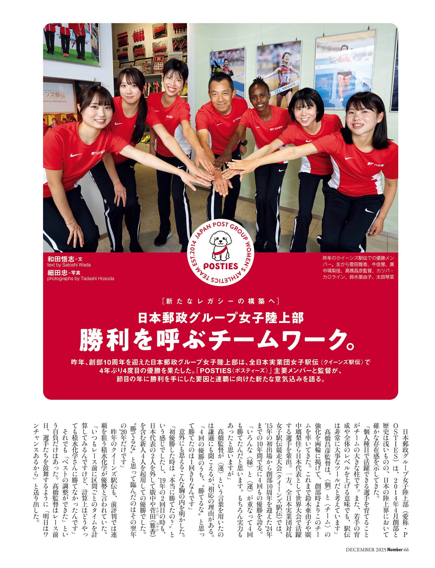 日本郵政グループ女子陸上部 勝利を呼ぶチームワーク