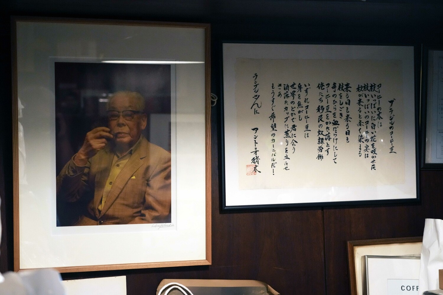 ランブルの創業者・関口一郎さんの写真とアントニオ猪木が書した「ブラジルのコーヒー豆」の詩　©Essei Hara