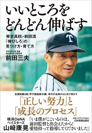 『いいところをどんどん伸ばす 帝京高校・前田流 「伸びしろ」の見つけ方・育て方』(日本実業出版社) ※書影をクリックするとAmazonのサイトにジャンプします