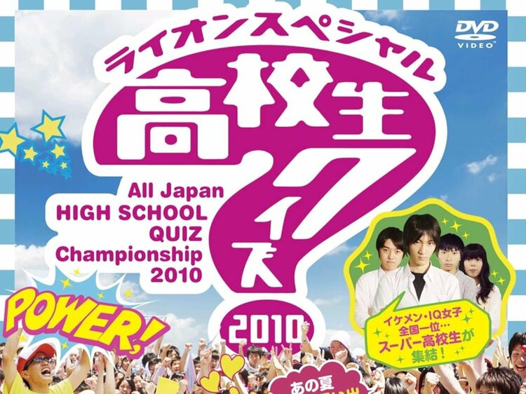 DVD　第30回全国高等学校クイズ選手権 高校生クイズ2010 DVD】第30回全国高等学校クイズ選手権 高校生クイズ2010 DVD 第30回