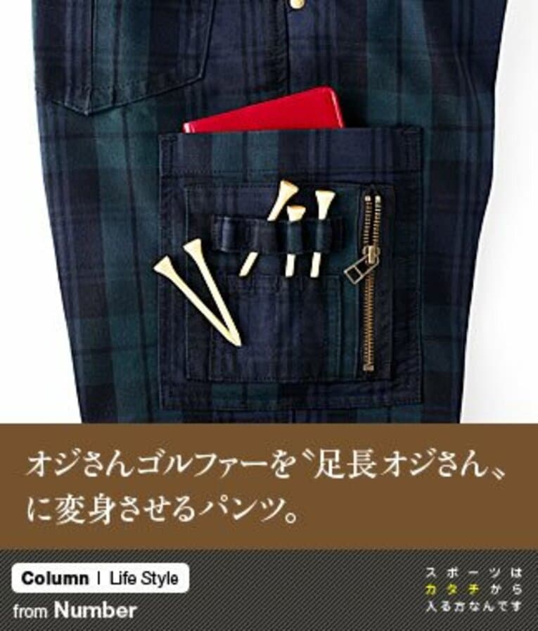 アパレルブランドらしくデザインに妥協しない上で、機能性も徹底的に追求されているゴルフパンツブランド「エドウイン ゴルフ」。例えば……「ストレッチ・シューカット トラウザー」のサイドの部分にはティーホルダーやスコアカード用のポケットを装備。デザインだけに終わっておらず、やたらと実用的！ ／ photograph by Nanae Suzuki