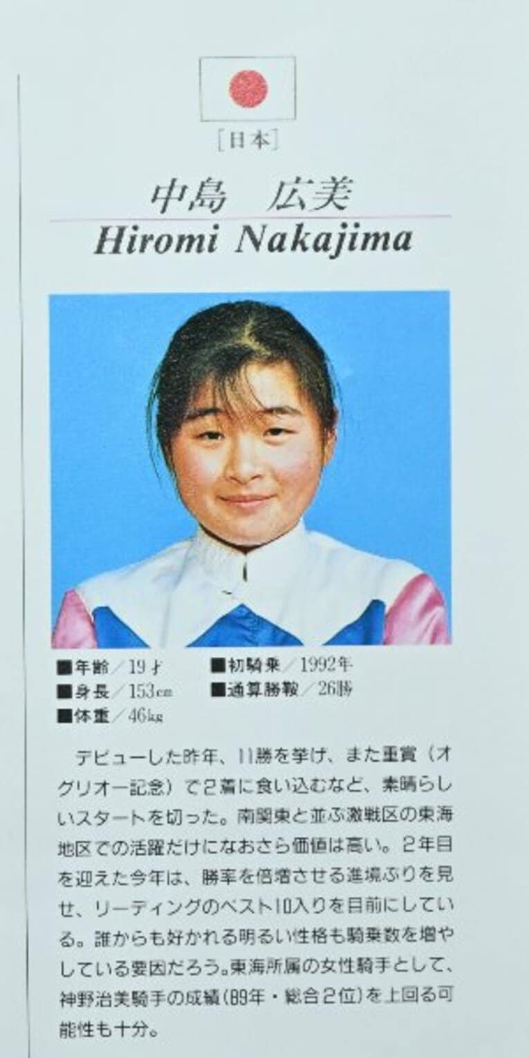 デビューから2年目で出場した女性騎手限定国際競走「インターナショナルクイーンズジョッキーシリーズ」のパンフレット、中島さんの欄　資料は本人提供