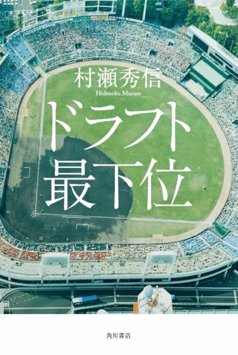 2019年9月20日に発売された『ドラフト最下位』はノンフィクションライター村瀬秀信氏が雑誌『野球太郎』誌上で連載した原稿を加筆修正して書籍化したもの。「ドラフト最下位」で指名された全16名のストーリーが掲載されている