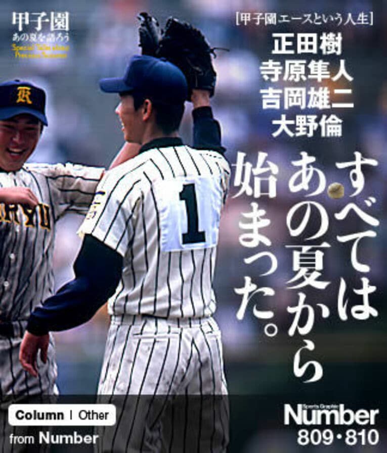 ＜甲子園エースという人生＞ すべてはあの夏から始まった。～正田樹／寺原隼人／吉岡雄二／大野倫～(1) ／ photograph by Hideki Sugiyama