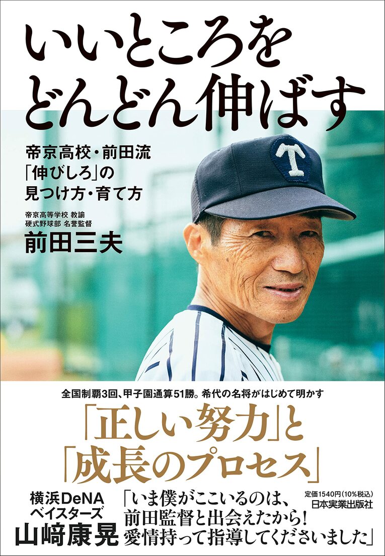 『いいところをどんどん伸ばす 帝京高校・前田流 「伸びしろ」の見つけ方・育て方』（日本実業出版社）　※書影をクリックするとAmazonのサイトにジャンプします