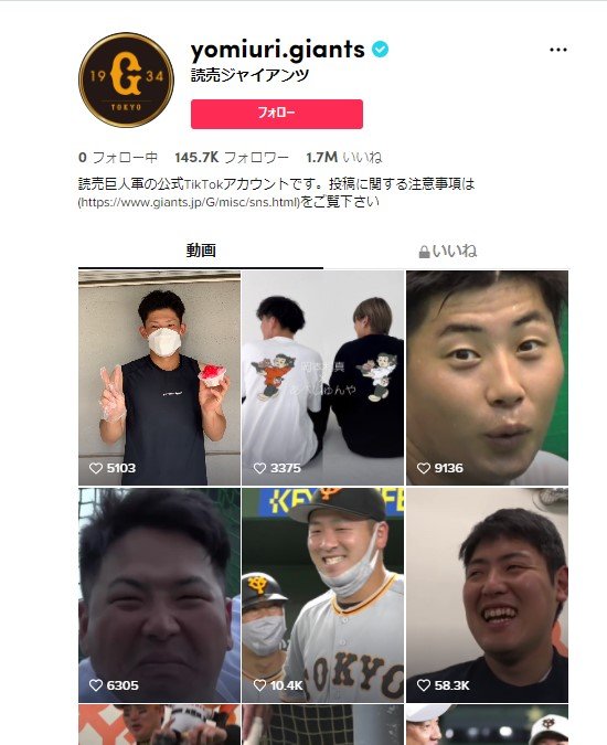 ジャイアンツの選手たちのTikTokアカウント（フォロワー数14.6万人）