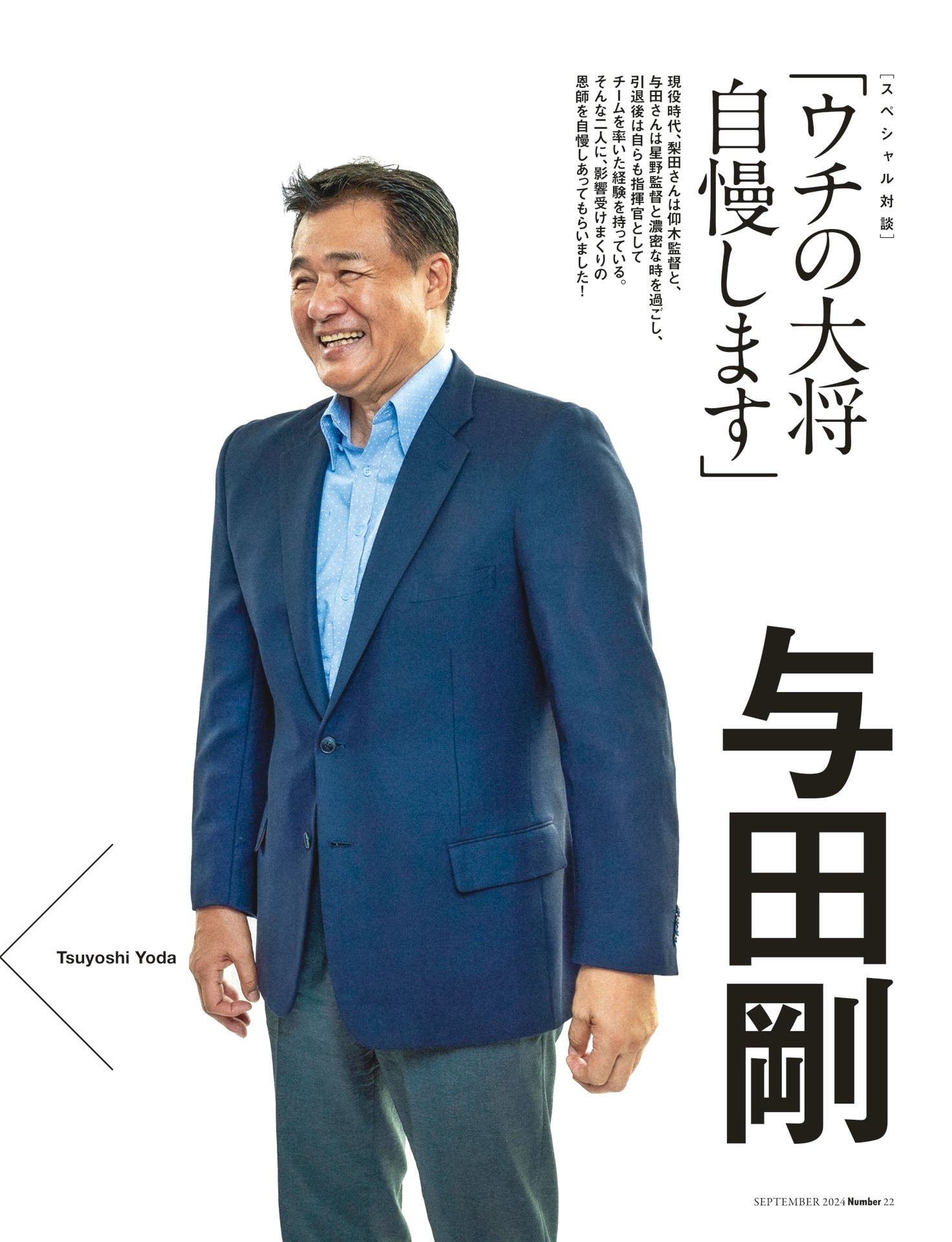 梨田昌孝×与田剛「ウチの大将自慢します」