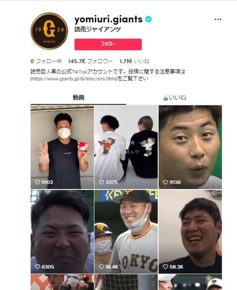 ジャイアンツの選手たちのTikTokアカウント（フォロワー数14.6万人）