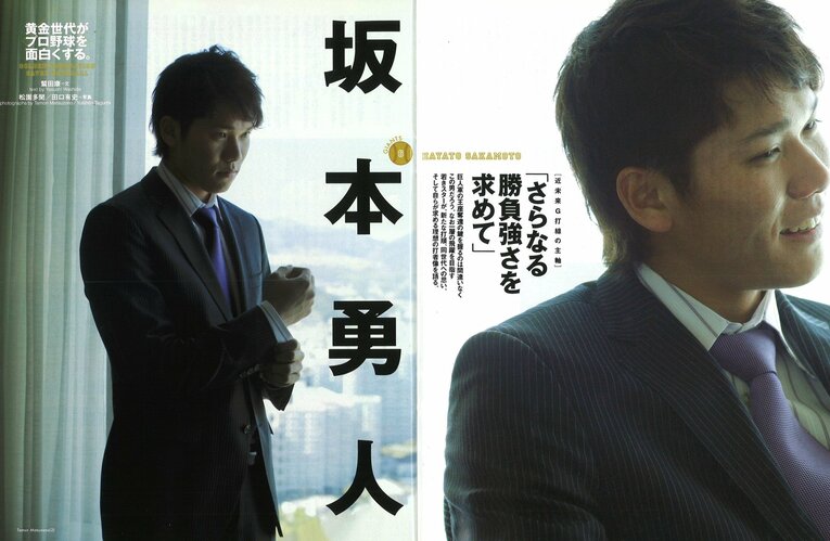 2011年春発売のNumber776号「黄金世代がプロ野球を面白くする」。インタビューに応える当時22歳の坂本